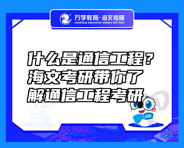 什么是通信工程？海文考研带你了解通信工程考研