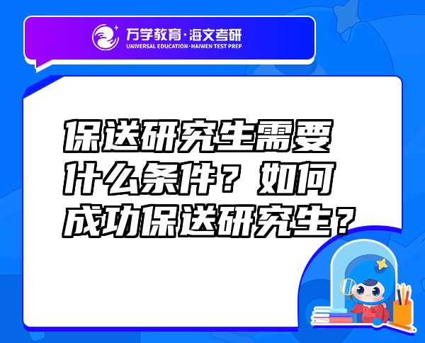 保送研究生需要什么条件？如何成功保送研究生？