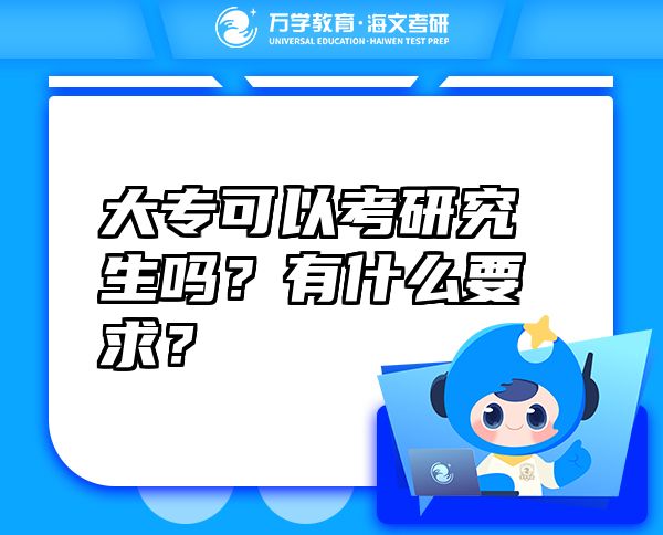 大专可以考研究生吗？有什么要求？