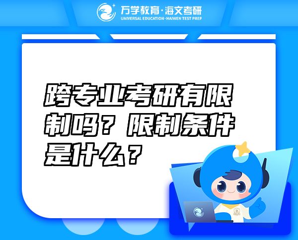 跨专业考研有限制吗？限制条件是什么？