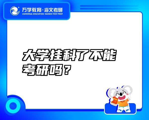 大学挂科了不能考研吗？