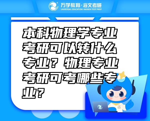 本科物理学专业考研可以转什么专业？物理专业考研可考哪些专业？