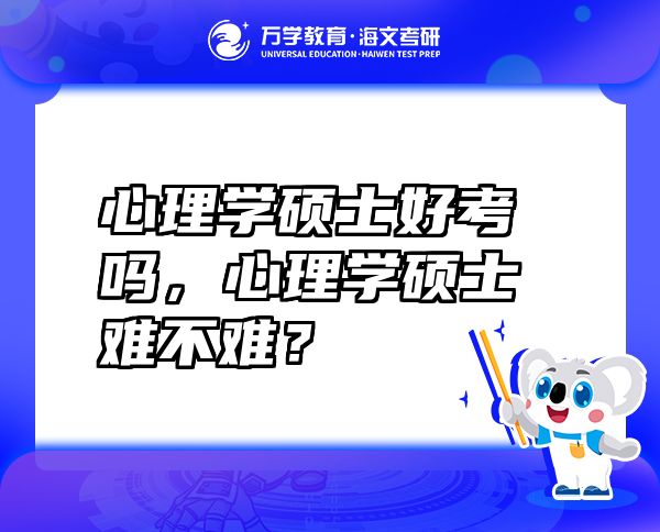 心理学硕士好考吗，心理学硕士难不难？