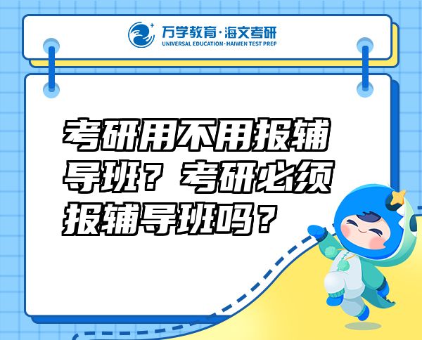 考研用不用报辅导班？考研必须报辅导班吗？