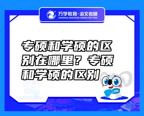 专硕和学硕的区别在哪里？专硕和学硕的区别