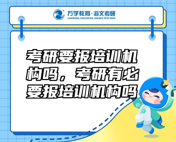 考研要报培训机构吗，考研有必要报培训机构吗