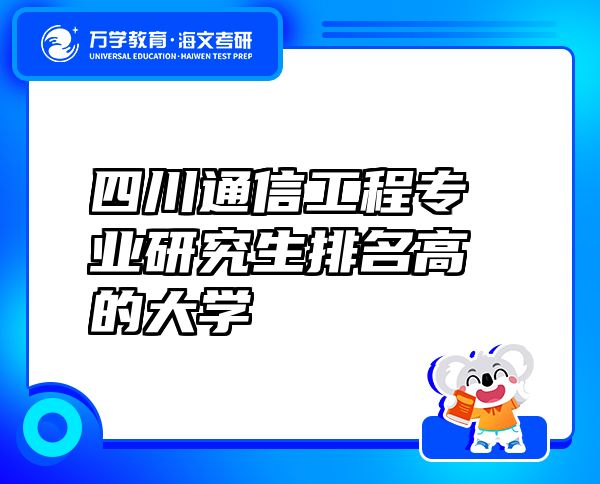 四川通信工程专业研究生排名高的大学