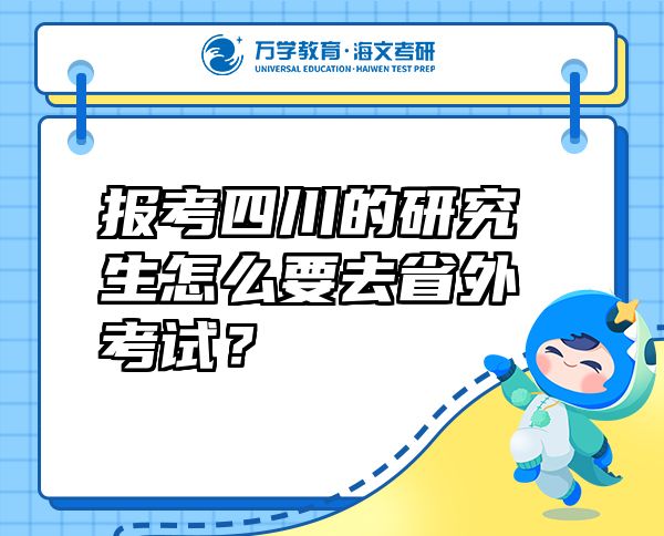 报考四川的研究生怎么要去省外考试？