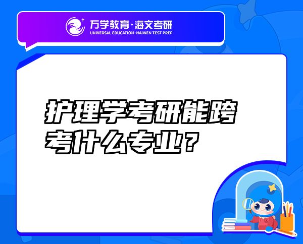 护理学考研能跨考什么专业？