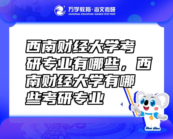 西南财经大学考研专业有哪些，西南财经大学有哪些考研专业