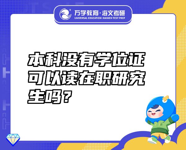 本科没有学位证可以读在职研究生吗？