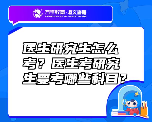 医生研究生怎么考？医生考研究生要考哪些科目？