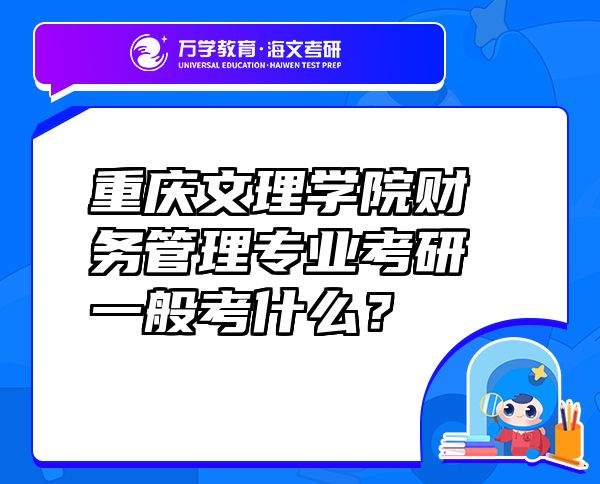 重庆文理学院财务管理专业考研一般考什么？