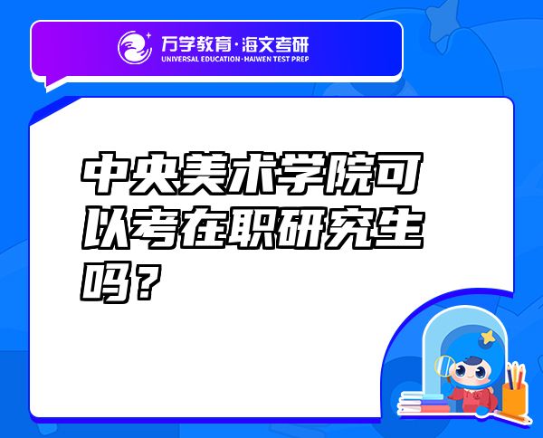 中央美术学院可以考在职研究生吗？