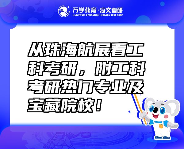 从珠海航展看工科考研，附工科考研热门专业及宝藏院校！