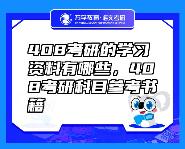 408考研的学习资料有哪些，408考研科目参考书籍