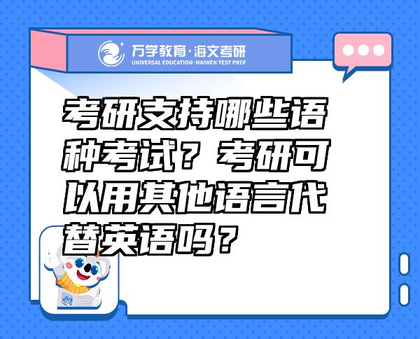 考研支持哪些语种考试？考研可以用其他语言代替英语吗？