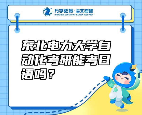 东北电力大学自动化考研能考日语吗？