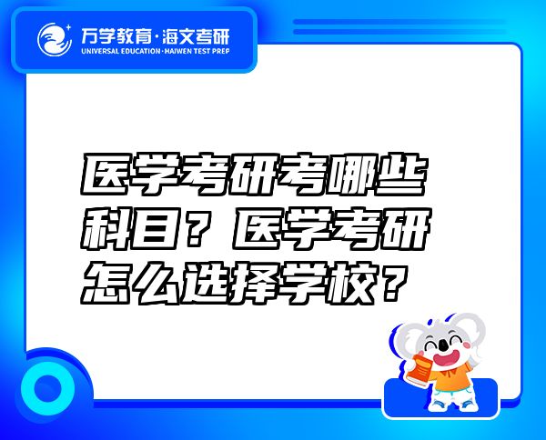 医学考研考哪些科目？医学考研怎么选择学校？