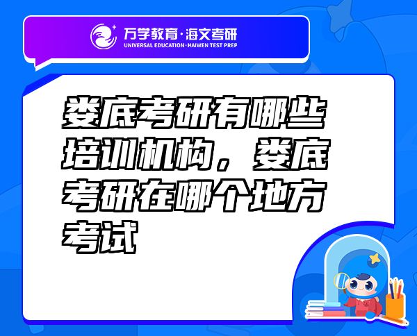 娄底考研有哪些培训机构，娄底考研在哪个地方考试