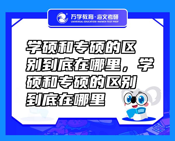 学硕和专硕的区别到底在哪里，学硕和专硕的区别到底在哪里