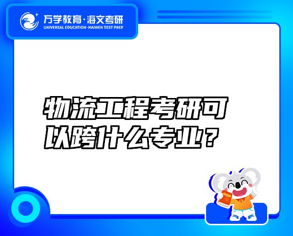 物流工程考研可以跨什么专业？