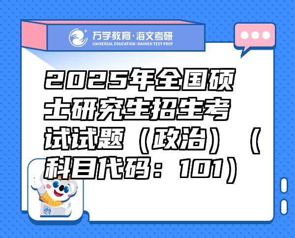 2025年全国硕士研究生招生考试试题（政治）（科目代码：101）