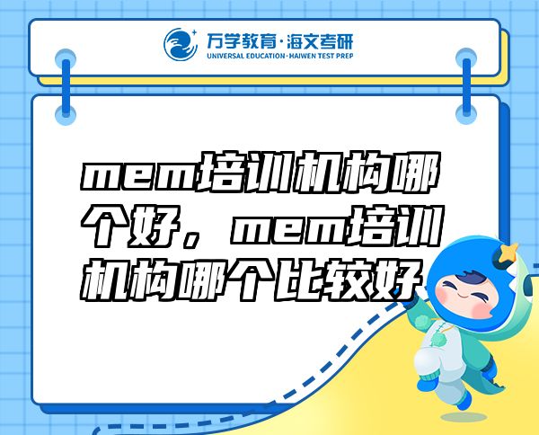 mem培训机构哪个好，mem培训机构哪个比较好