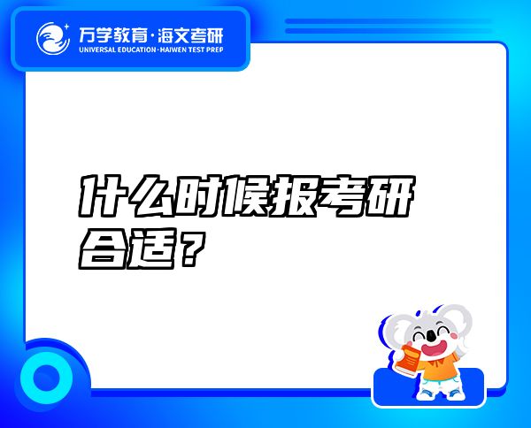 什么时候报考研合适？