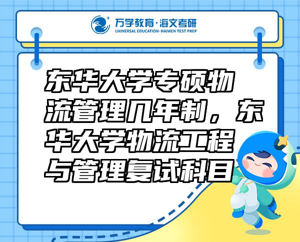 东华大学专硕物流管理几年制，东华大学物流工程与管理复试科目