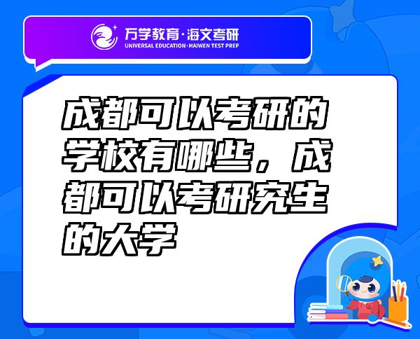 成都可以考研的学校有哪些，成都可以考研究生的大学