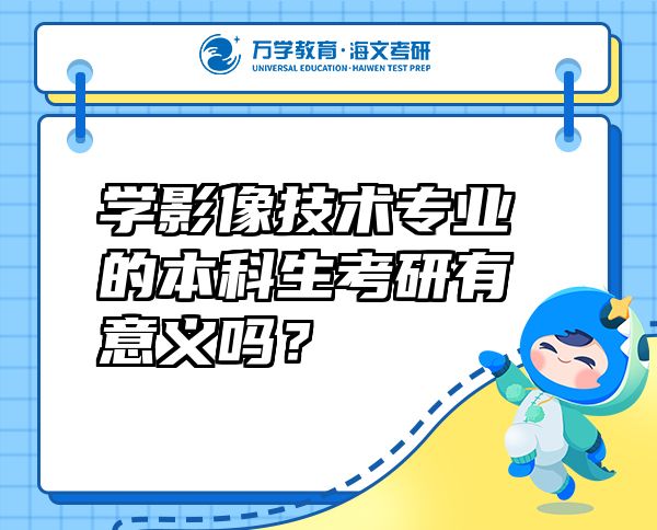 学影像技术专业的本科生考研有意义吗？