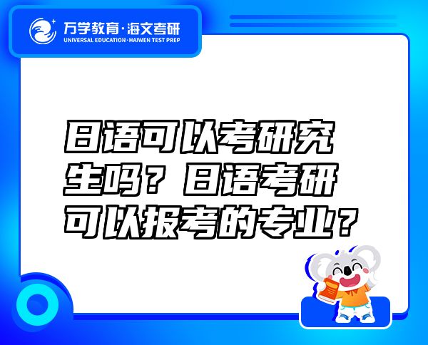 日语可以考研究生吗？日语考研可以报考的专业？