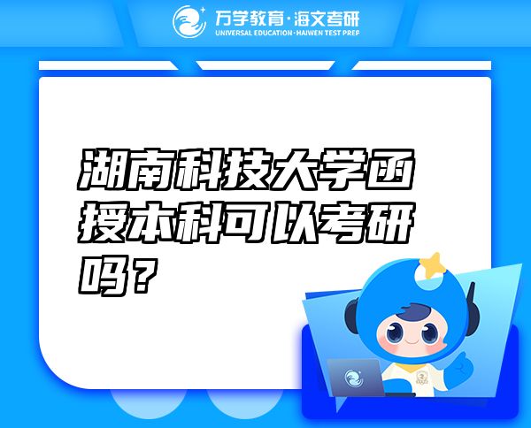 湖南科技大学函授本科可以考研吗？