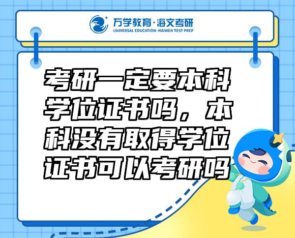 考研一定要本科学位证书吗，本科没有取得学位证书可以考研吗