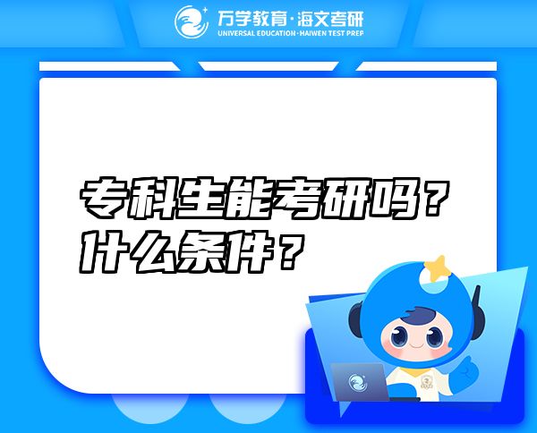 专科生能考研吗？什么条件？