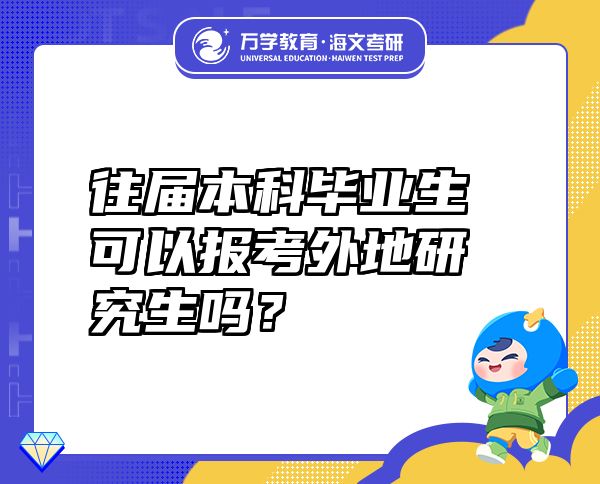 往届本科毕业生可以报考外地研究生吗？