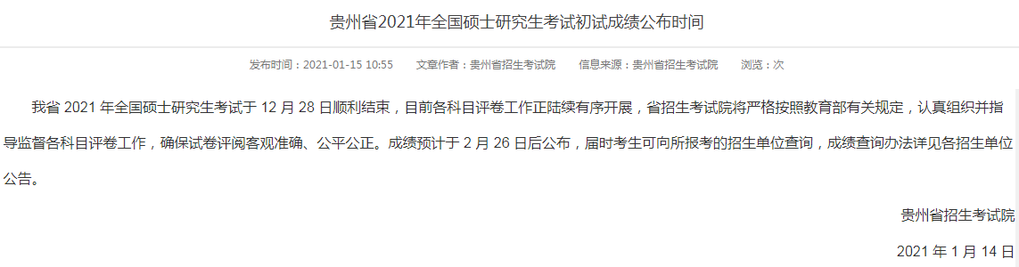 贵州财经大学考研成绩 考研成绩查询时间 贵州考研成绩查询