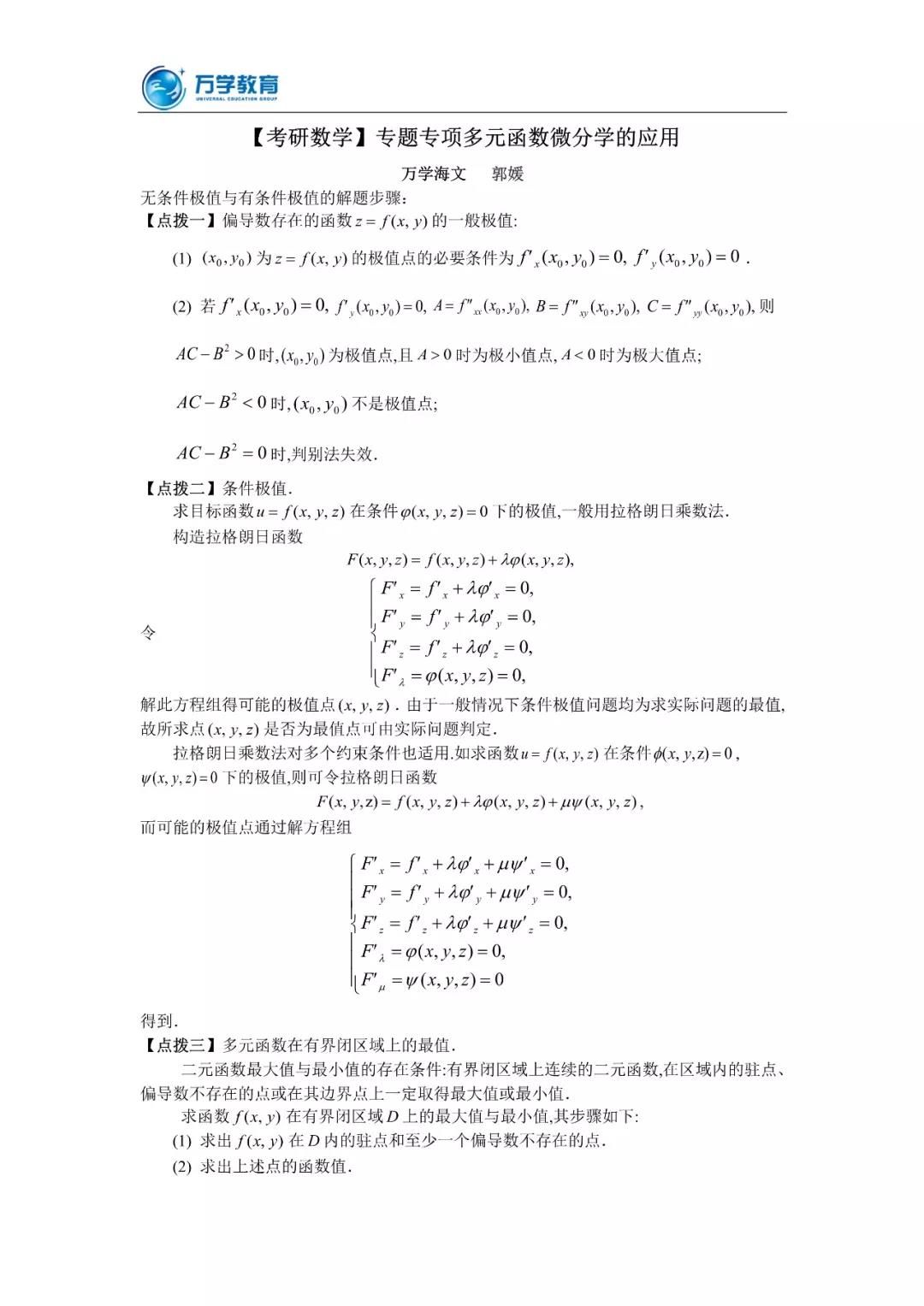 20考研数学冲刺必看考点——多元函数微分学的应用